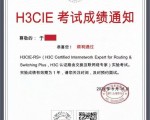 H3C认证路由交换专家实验考试成绩通知，于同学顺利通过