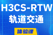 温岭H3CS-RTW轨道交通无线专家认证培训课程