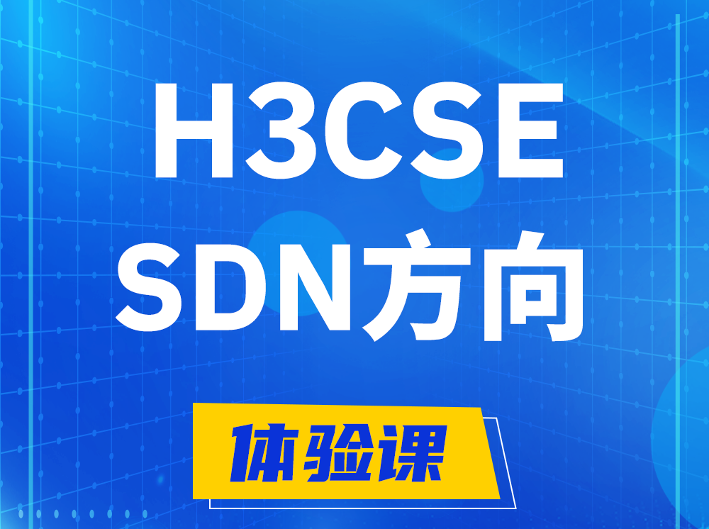 温岭H3CSE-SDN高级工程师认证培训课程