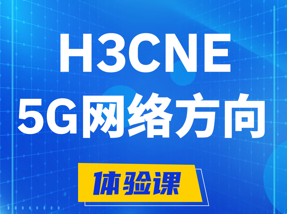 温岭H3CNE-5G网络工程师认证培训课程