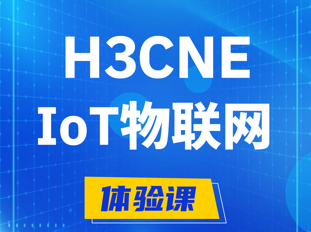 温岭H3CNE-IoT物联网技术工程师认证培训课程