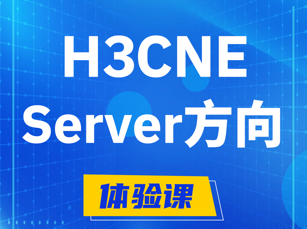 温岭H3CNE- Server服务器工程师认证培训课程