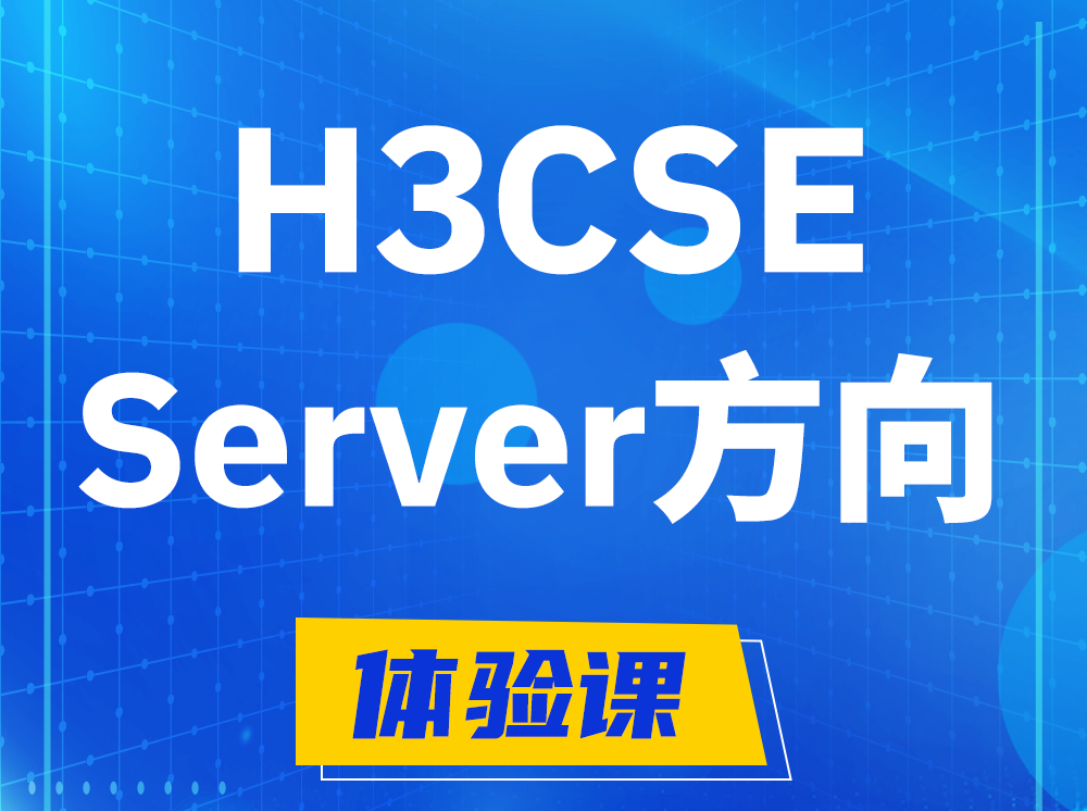 温岭H3CSE- Server服务器高级工程师认证培训课程