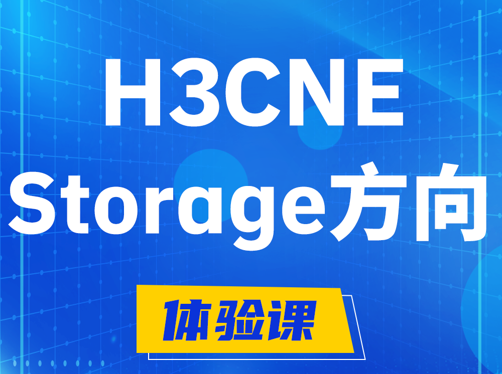 温岭H3CNE- Storage存储工程师认证培训课程