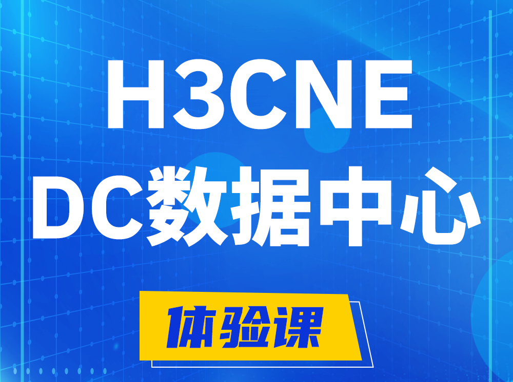 温岭H3CNE- DC数据中心工程师认证培训课程