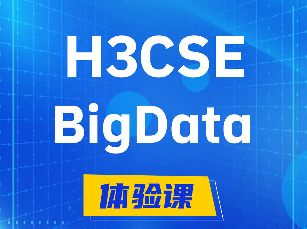 温岭H3CSE-BigData大数据高级工程师认证培训课程