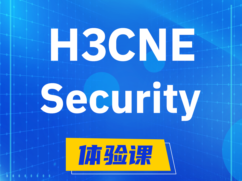 温岭H3CNE-Security网络安全工程师认证培训课程