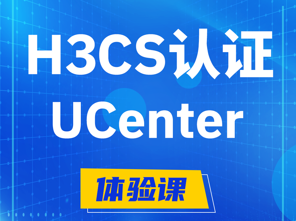 温岭H3CS-UCenter智能运维专家认证培训课程