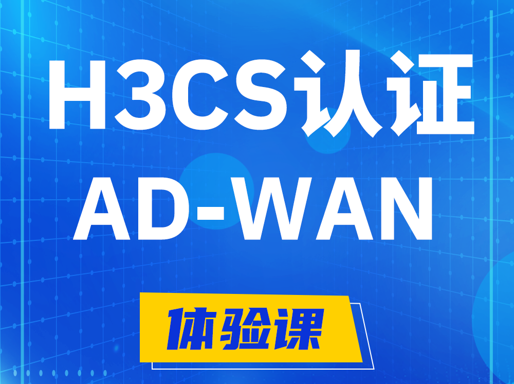 温岭H3CS-AD-WAN解决方案专家认证培训课程