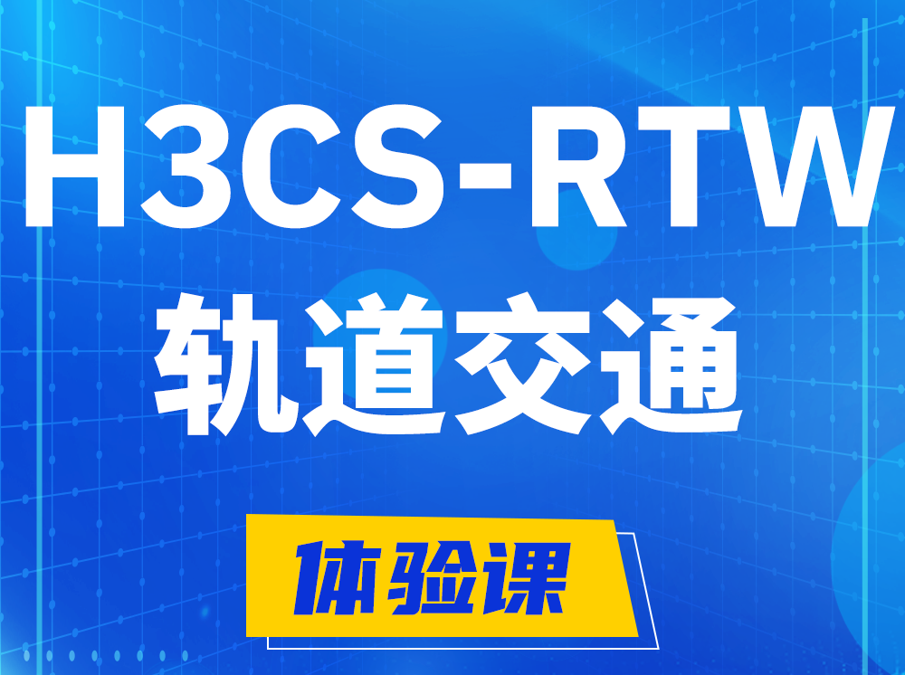 温岭H3CS-RTW轨道交通无线专家认证培训课程