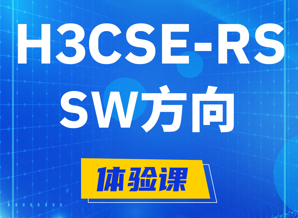 温岭H3CSE-RS-SW认证课程大纲（必考科目）