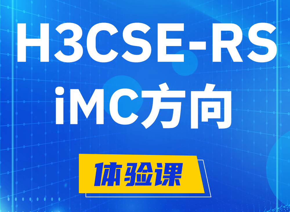 温岭H3CSE-RS-iMC认证考试课程大纲（必考科目）