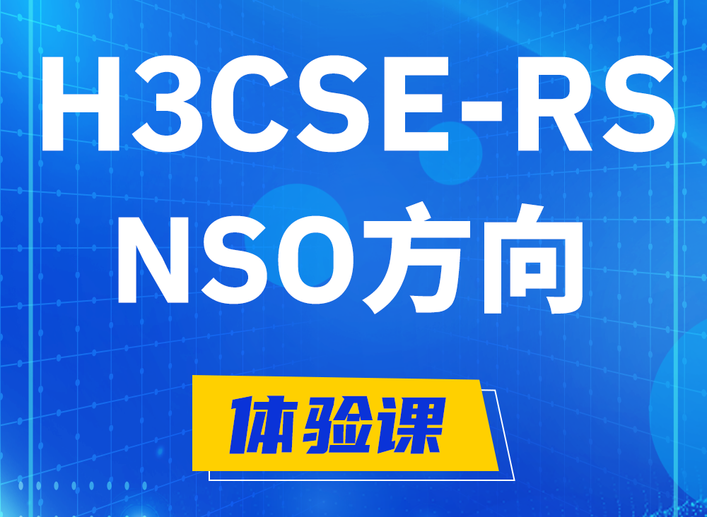 温岭H3CSE-RS-NSO认证课程大纲（选考科目）