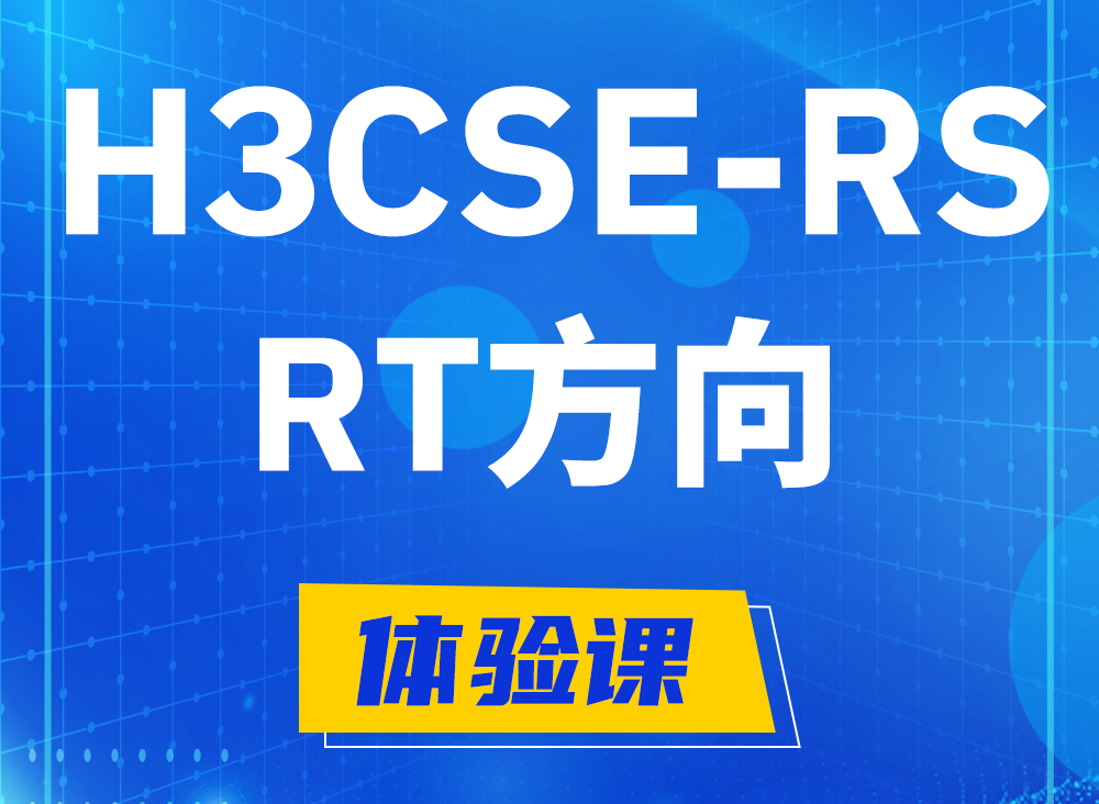 温岭H3CSE-RS-RT认证课程大纲（必考科目）