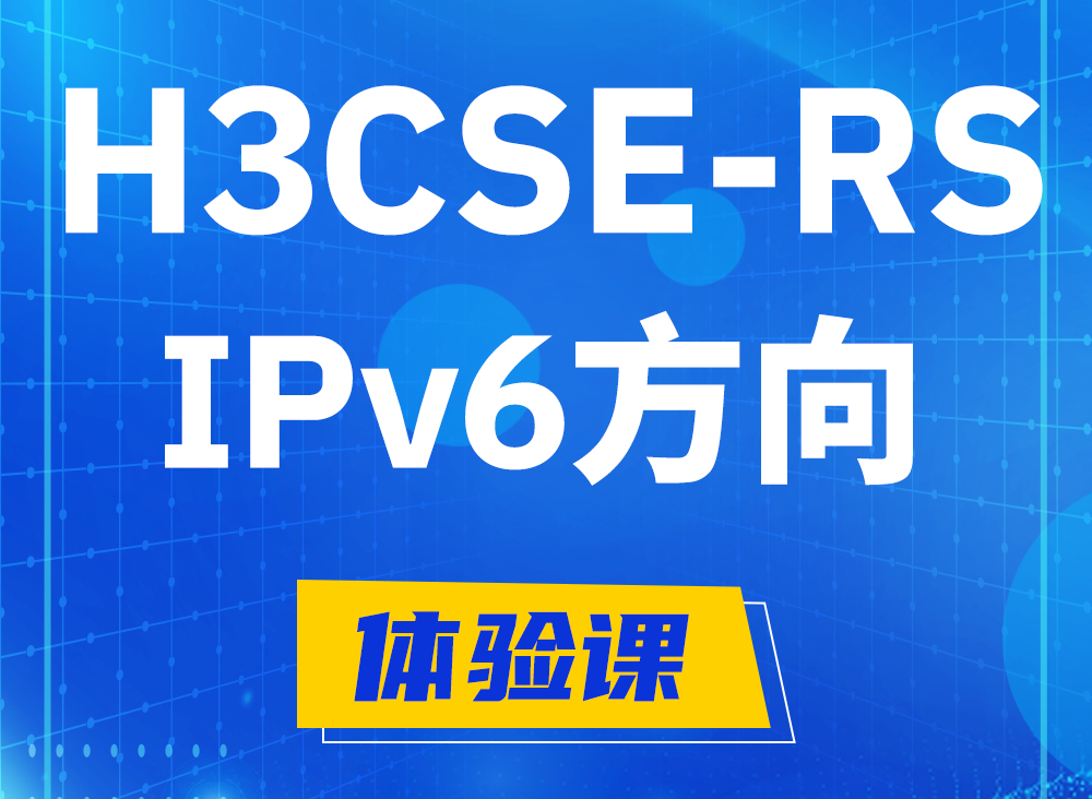 温岭H3CSE-RS-IPv6认证考试课程大纲（选考科目）