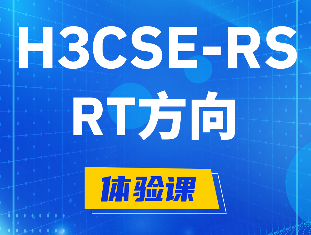 温岭H3CSE-RS-RT认证考试介绍（必考科目）