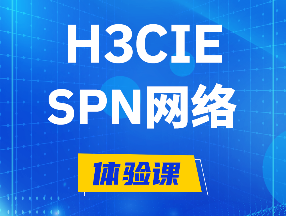 温岭H3CIE-SPN认证培训课程大纲（运营商网络技术）