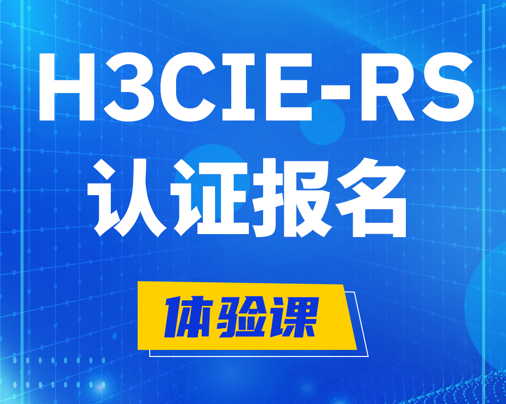 温岭h3cie-rs认证报名